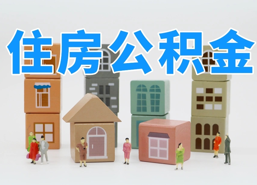 已经有房了想取公积金-温县公积金代办平台